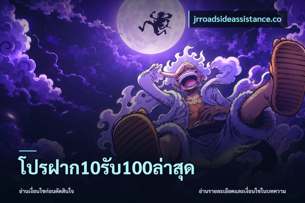 โปรฝาก10รับ100ล่าสุด