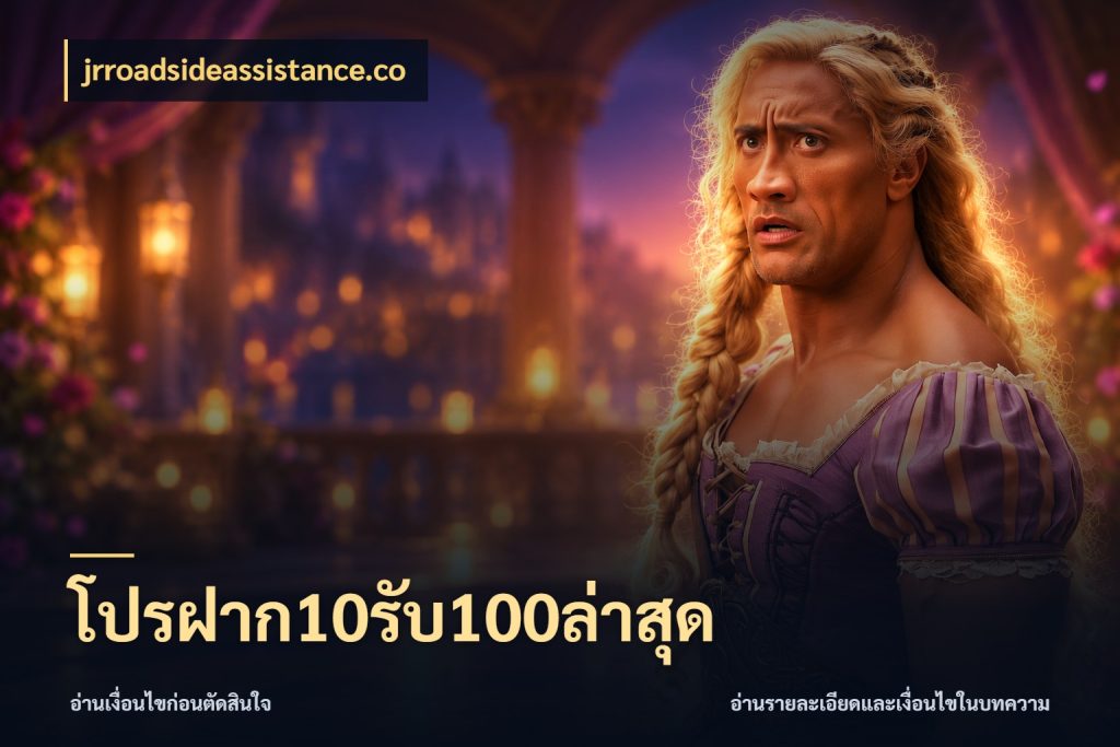 โปรฝาก10รับ100ล่าสุด จับคู่โบนัสกับสไตล์เกมที่ชอบ ในมุม jrroadsideassistance.co