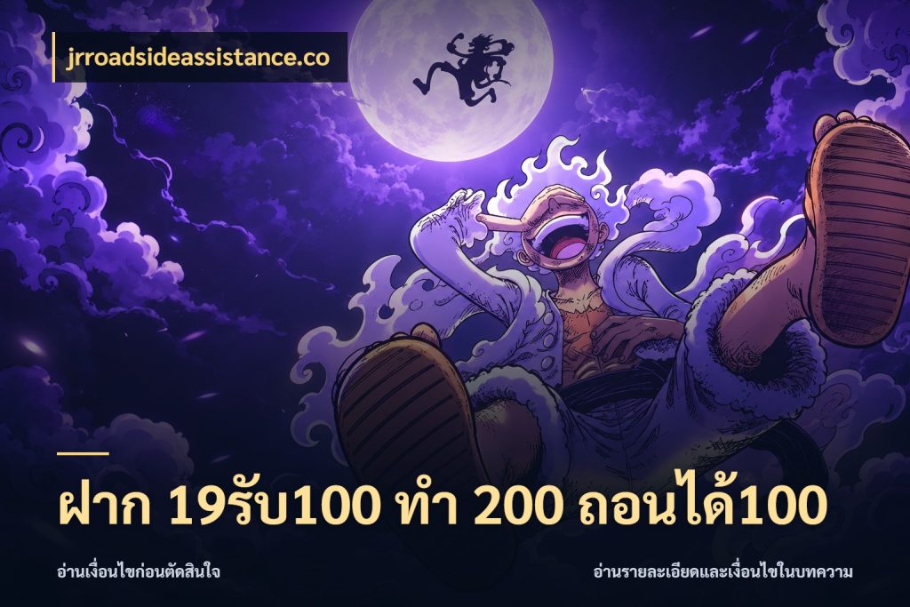 ฝาก 19รับ100 ทำ 200 ถอนได้100 โปรกับเกมที่ชอบเลือกให้ตรงสไตล์ ในมุม jrroadsideassistance.co