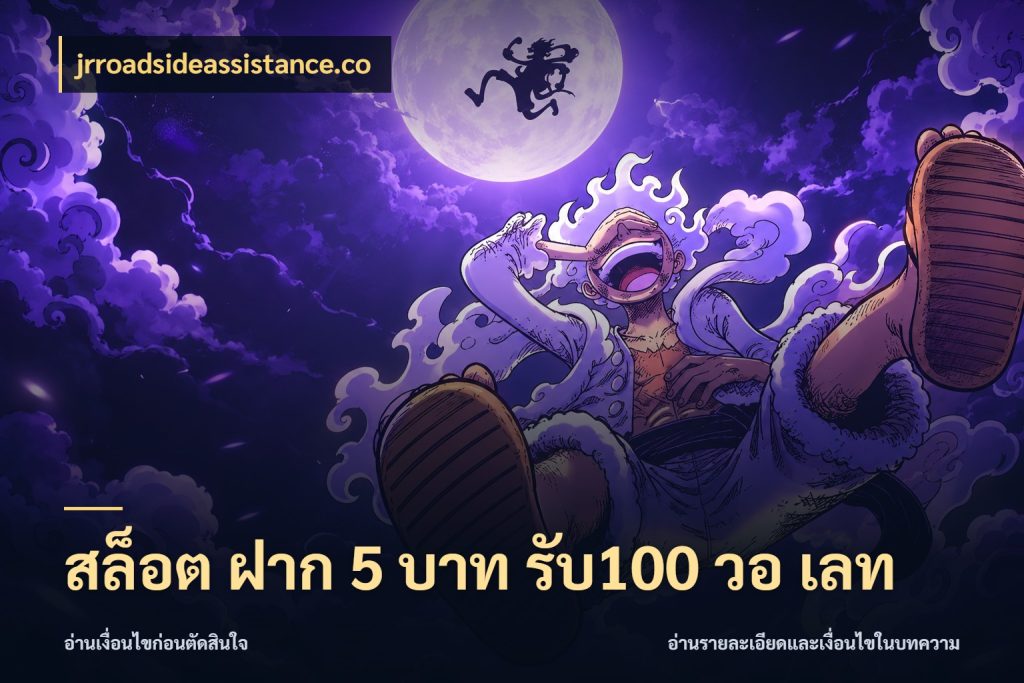 สล็อต ฝาก 5 บาท รับ100 วอ เลท จับคู่โบนัสกับสไตล์เกมที่ชอบ กับ jrroadsideassistance.co