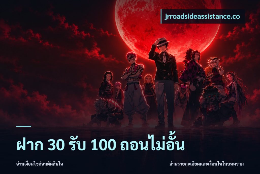 ฝาก 30 รับ 100 ถอนไม่อั้น