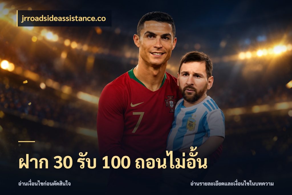 ฝาก 30 รับ 100 ถอนไม่อั้น จับคู่โบนัสกับสไตล์เกมที่ชอบ ในมุม jrroadsideassistance.co