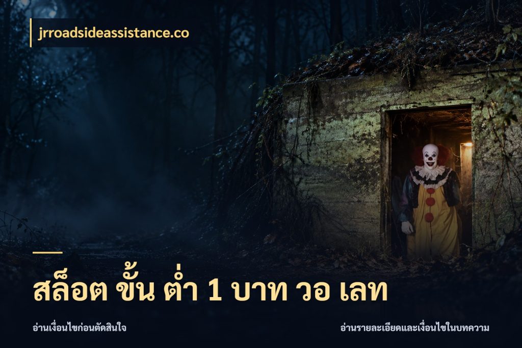 สล็อต ขั้น ต่ํา 1 บาท วอ เลท jrroadsideassistance.co ทุนเบาก็มีสีสันในจังหวะของคุณ