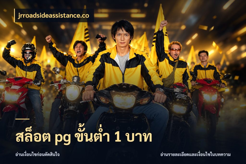 สล็อต pg ขั้นต่ำ 1 บาท jrroadsideassistance.co เงินตั้งต้นกับความสนุกที่คุณกำหนด