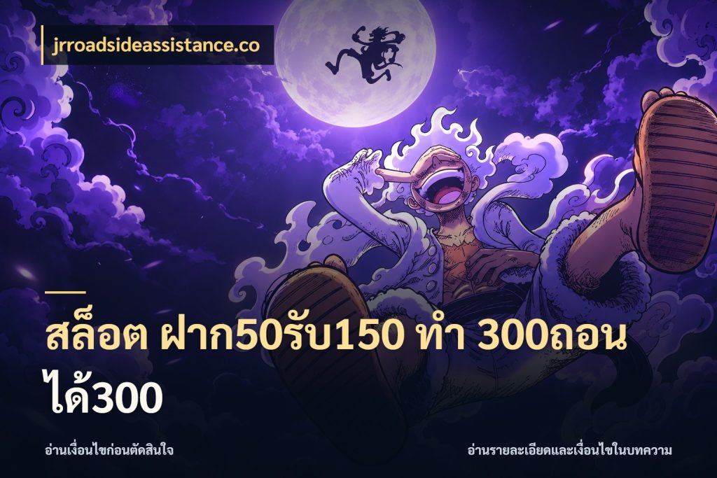 สล็อต ฝาก50รับ150 ทํา 300ถอนได้300 jrroadsideassistance.co รูปแบบโบนัสกับสิทธิ์ของสายเกม