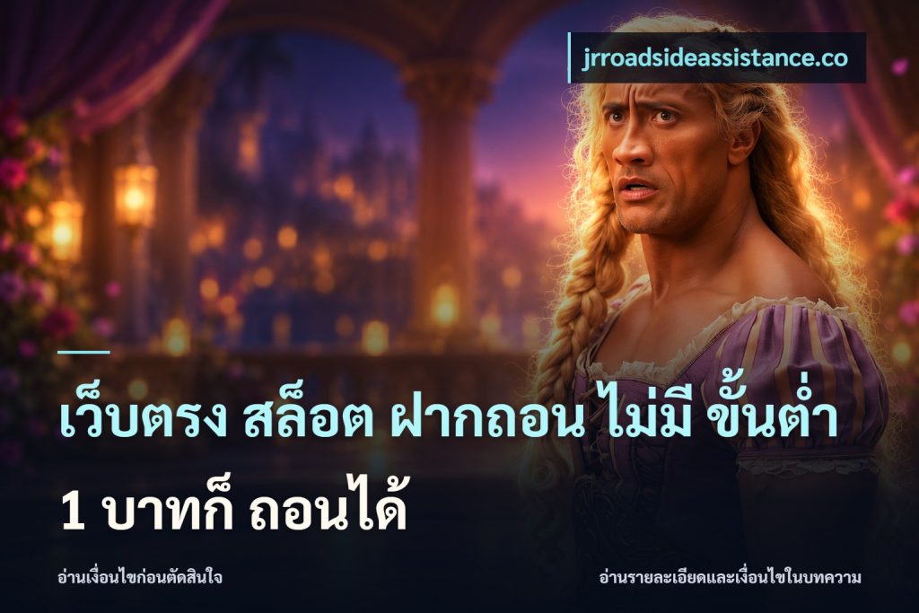 เว็บตรง สล็อต ฝากถอน ไม่มี ขั้นต่ำ 1 บาทก็ ถอนได้