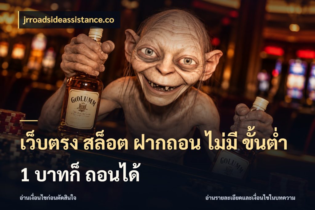เว็บตรง สล็อต ฝากถอน ไม่มี ขั้นต่ำ 1 บาทก็ ถอนได้ รู้จักจำนวนแต่ละแบบก่อนเลือกเกม ในมุม jrroadsideassistance.co