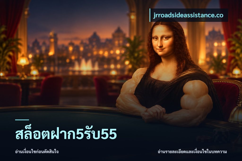 สล็อตฝาก5รับ55