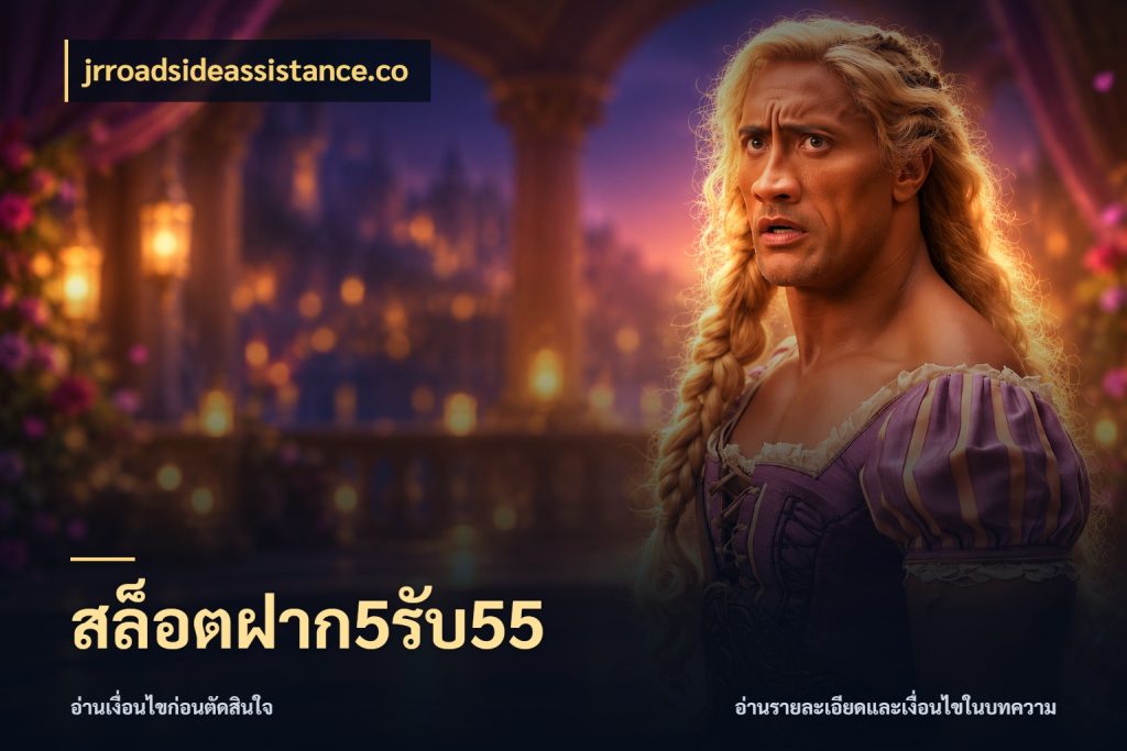 สล็อตฝาก5รับ55 จับคู่โบนัสกับสไตล์เกมที่ชอบ สไตล์ jrroadsideassistance.co