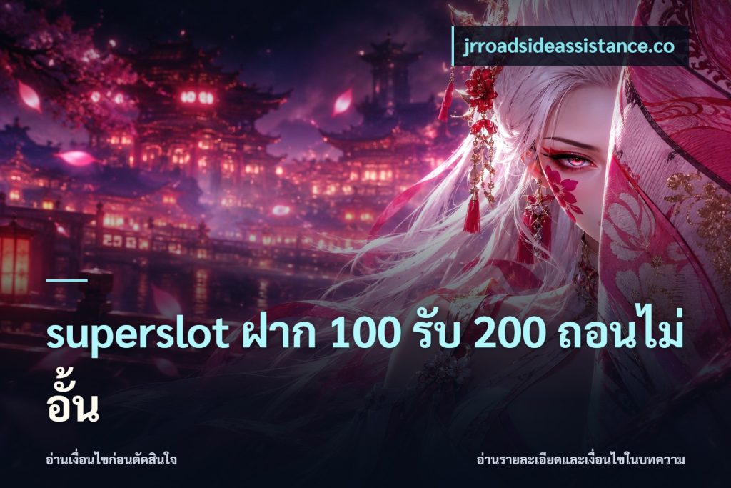 superslot ฝาก 100 รับ 200 ถอนไม่อั้น