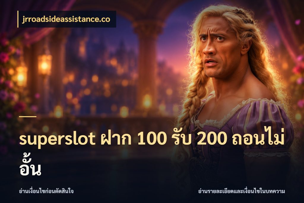 superslot ฝาก 100 รับ 200 ถอนไม่อั้น jrroadsideassistance.co เปิดมุมโปรให้เข้ากับเกมแนวโปรด