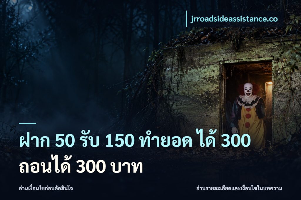 ฝาก 50 รับ 150 ทํายอด ได้ 300 ถอนได้ 300 บาท
