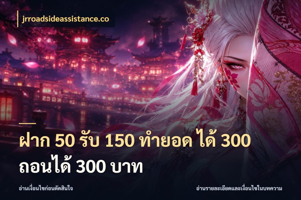 ฝาก 50 รับ 150 ทํายอด ได้ 300 ถอนได้ 300 บาท รูปแบบโบนัสกับสิทธิ์ของสายเกม สไตล์ jrroadsideassistance.co