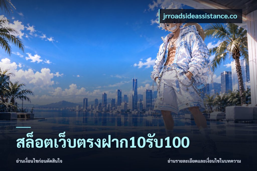 สล็อตเว็บตรงฝาก10รับ100