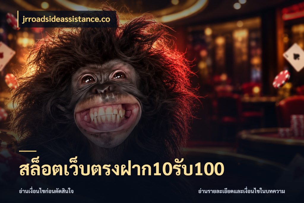 สล็อตเว็บตรงฝาก10รับ100 จับคู่โบนัสกับสไตล์เกมที่ชอบ กับ jrroadsideassistance.co