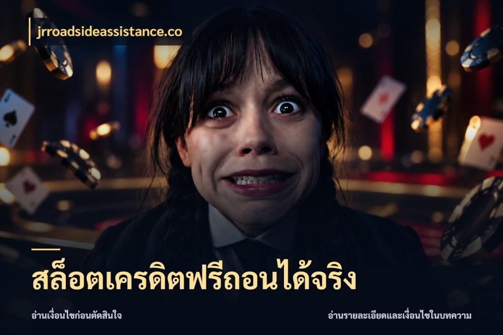 สล็อตเครดิตฟรีถอนได้จริง เลือกสไตล์ความสนุกจากรูปแบบเครดิต กับ jrroadsideassistance.co