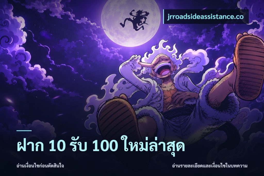 ฝาก 10 รับ 100 ใหม่ล่าสุด