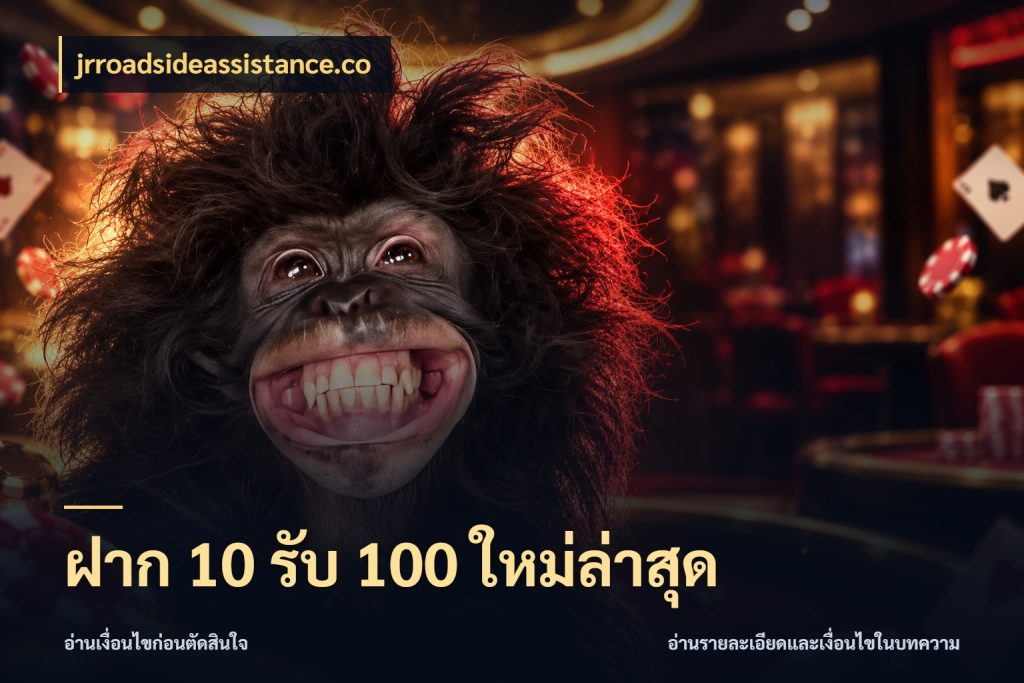 ฝาก 10 รับ 100 ใหม่ล่าสุด จับคู่โบนัสกับสไตล์เกมที่ชอบ สไตล์ jrroadsideassistance.co