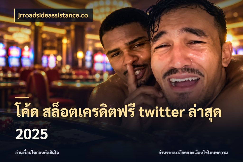 โค้ด สล็อตเครดิตฟรี twitter ล่าสุด 2025 สิทธิ์ที่สายโบนัสสนใจกับวิธีรับ ในมุม jrroadsideassistance.co