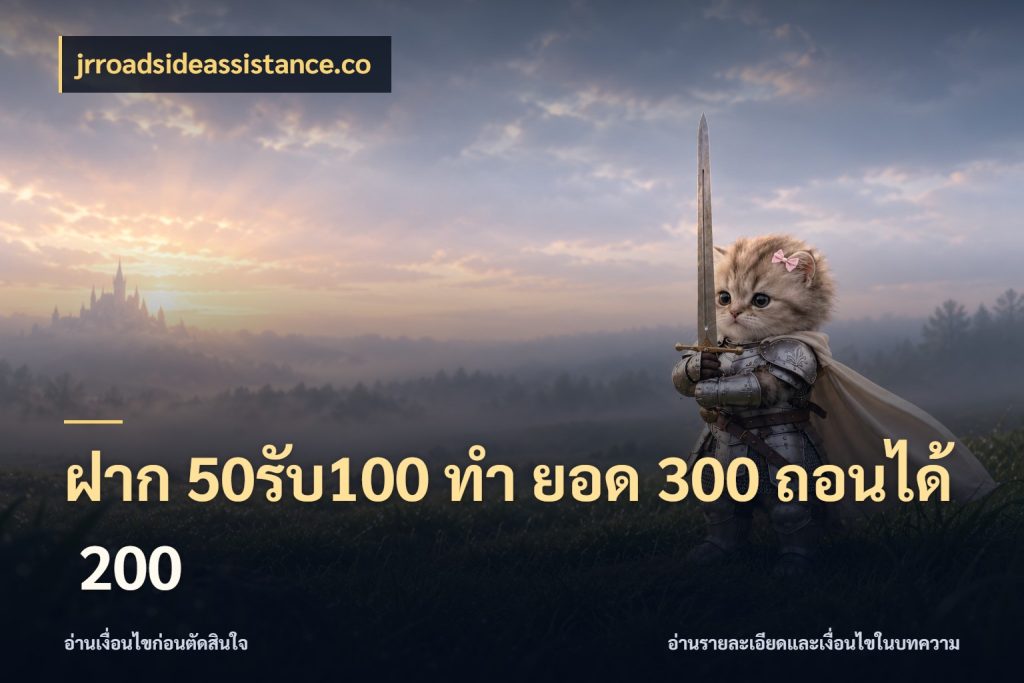 ฝาก 50รับ100 ทํา ยอด 300 ถอนได้ 200 ยอดฝากและยอดรับในมุมของคนชอบลุ้น ในมุม jrroadsideassistance.co