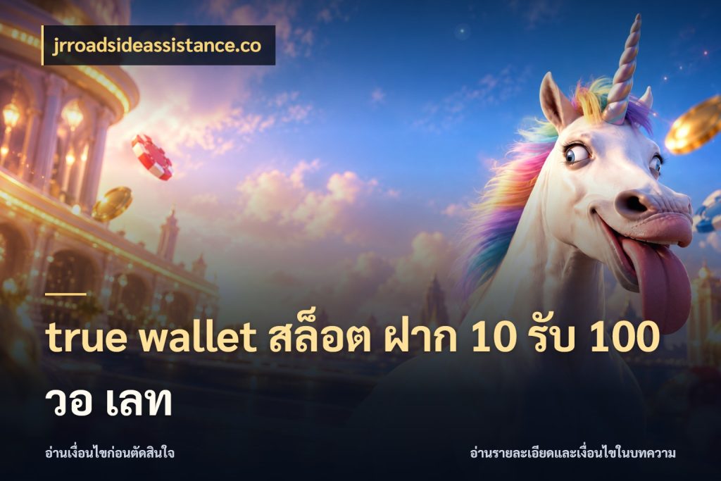 true wallet สล็อต ฝาก 10 รับ 100 วอ เลท สนุกกับตัวเลือกโปรในสไตล์ของคุณ สไตล์ jrroadsideassistance.co