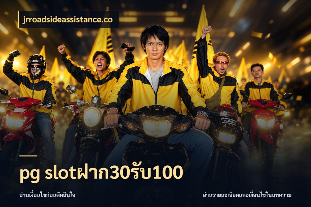 pg slotฝาก30รับ100 สายโบนัสเลือกจังหวะสนุกได้อย่างไร ในมุม jrroadsideassistance.co