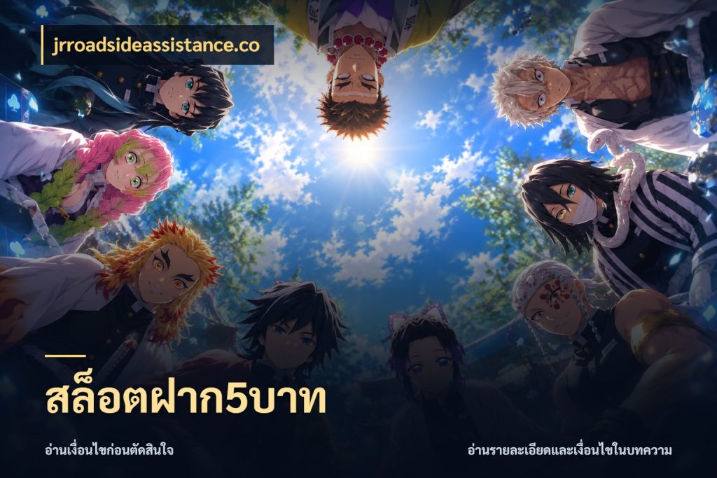สล็อตฝาก5บาท jrroadsideassistance.co เลือกสไตล์จากยอดและรูปแบบที่ตรงใจ
