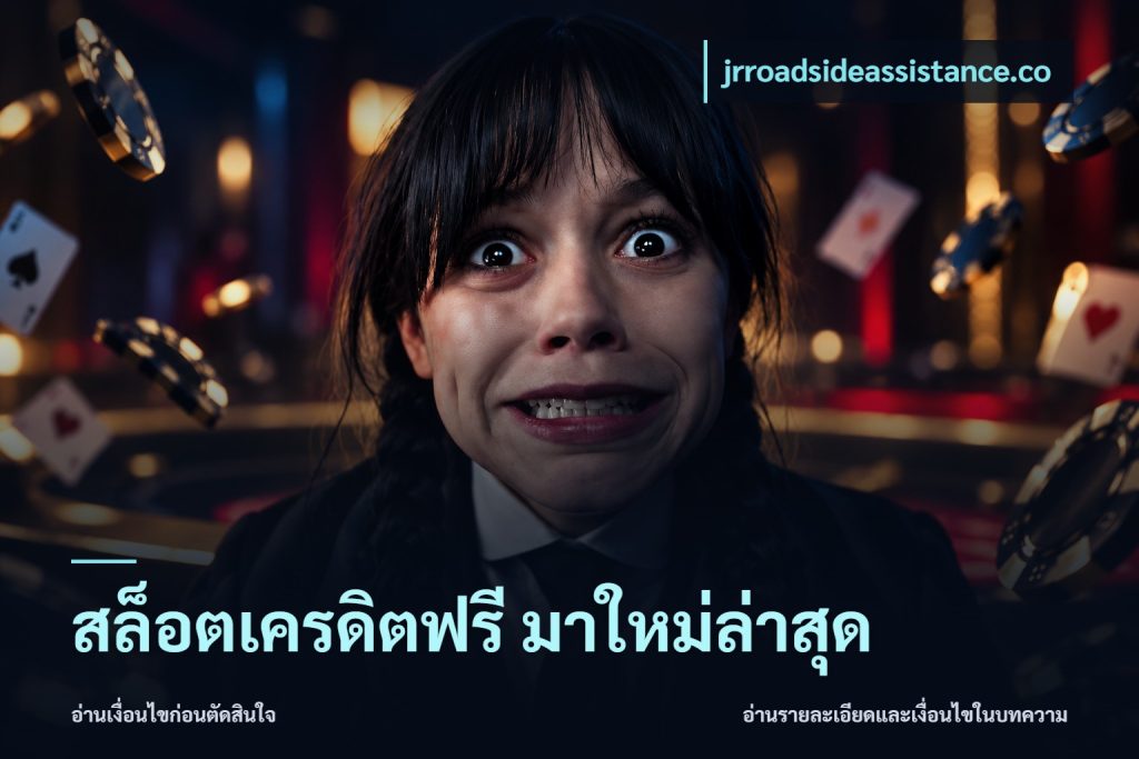 สล็อตเครดิตฟรี มาใหม่ล่าสุด