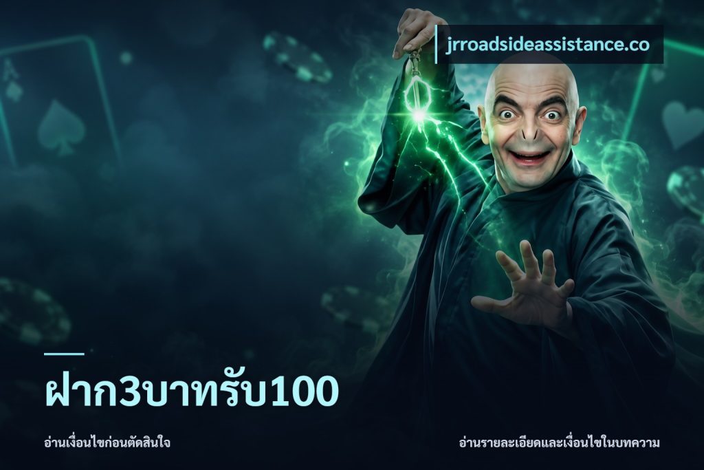 ฝาก3บาทรับ100