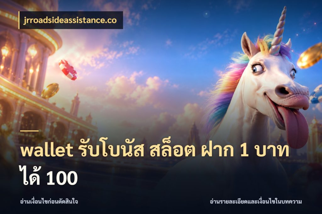 wallet รับโบนัส สล็อต ฝาก 1 บาทได้ 100 jrroadsideassistance.co จับคู่โบนัสกับสไตล์เกมที่ชอบ