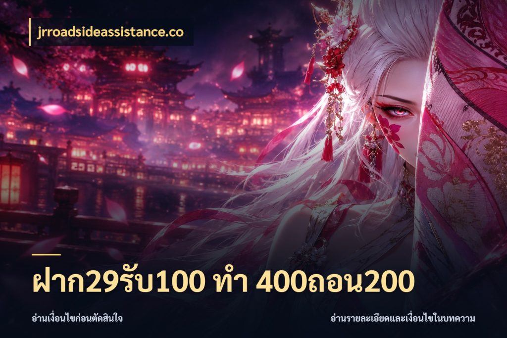 ฝาก29รับ100 ทํา 400ถอน200 เปิดมุมโปรให้เข้ากับเกมแนวโปรด ในมุม jrroadsideassistance.co