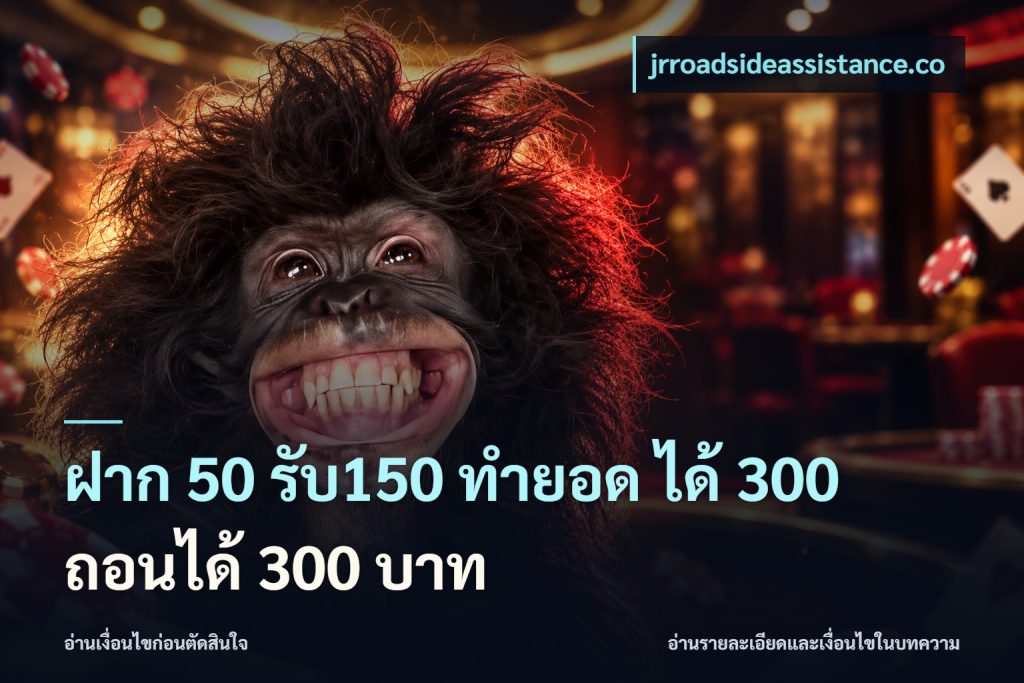 ฝาก 50 รับ150 ทำยอด ได้ 300 ถอนได้ 300 บาท