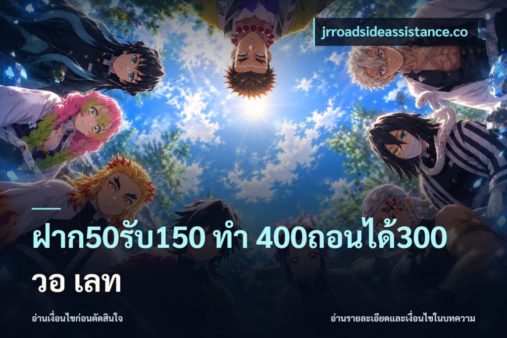 ฝาก50รับ150 ทํา 400ถอนได้300 วอ เลท