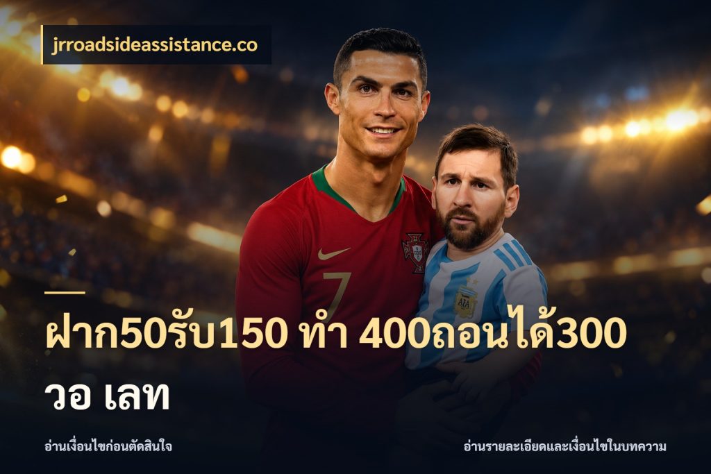 ฝาก50รับ150 ทํา 400ถอนได้300 วอ เลท สนุกกับตัวเลือกโปรในสไตล์ของคุณ ในมุม jrroadsideassistance.co