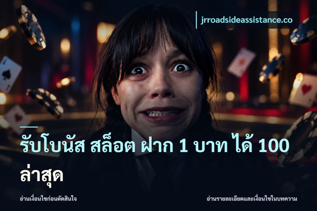รับโบนัส สล็อต ฝาก 1 บาท ได้ 100 ล่าสุด