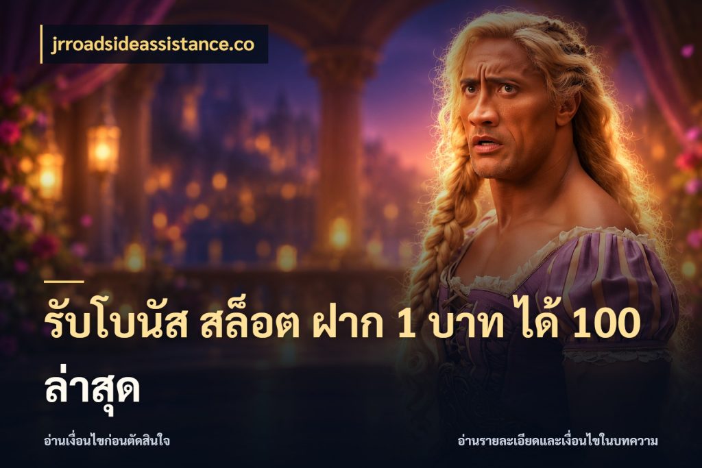 รับโบนัส สล็อต ฝาก 1 บาท ได้ 100 ล่าสุด สนุกกับตัวเลือกโปรในสไตล์ของคุณ กับ jrroadsideassistance.co