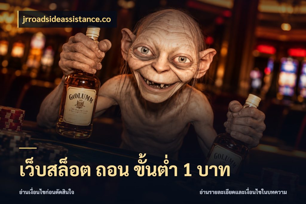 เว็บสล็อต ถอน ขั้นต่ํา 1 บาท เลือกสไตล์จากยอดและรูปแบบที่ตรงใจ ในมุม jrroadsideassistance.co