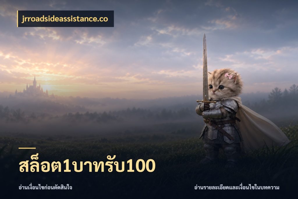 สล็อต1บาทรับ100 jrroadsideassistance.co สนุกกับตัวเลือกโปรในสไตล์ของคุณ