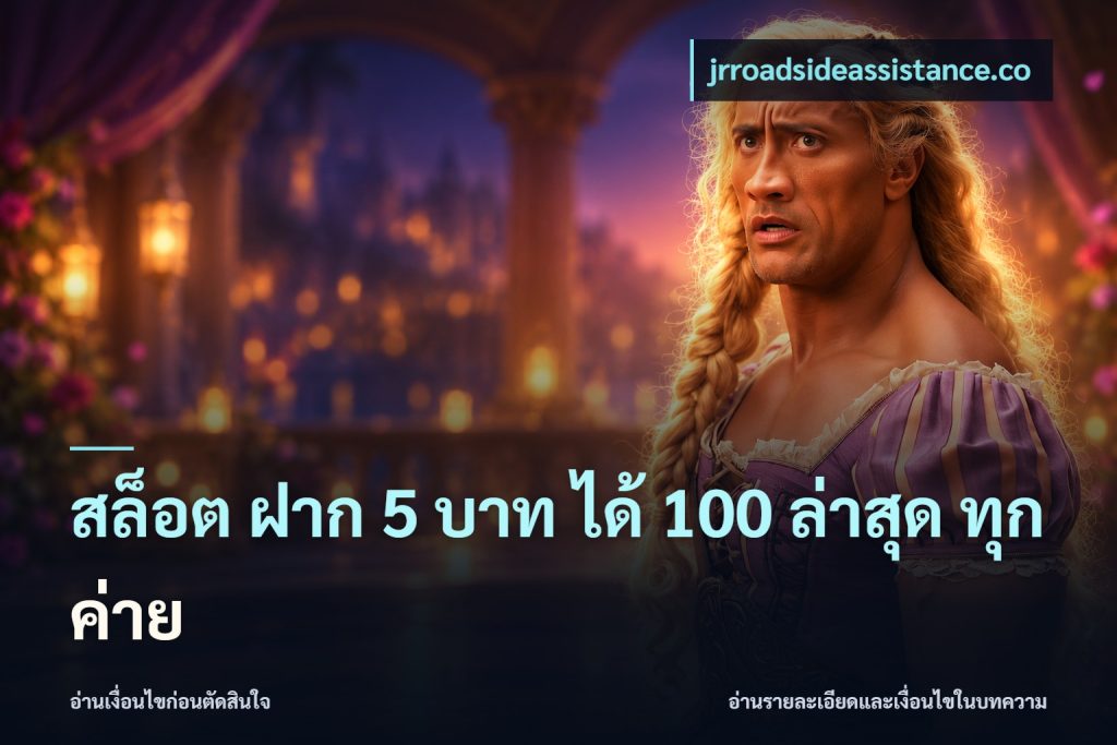 สล็อต ฝาก 5 บาท ได้ 100 ล่าสุด ทุกค่าย
