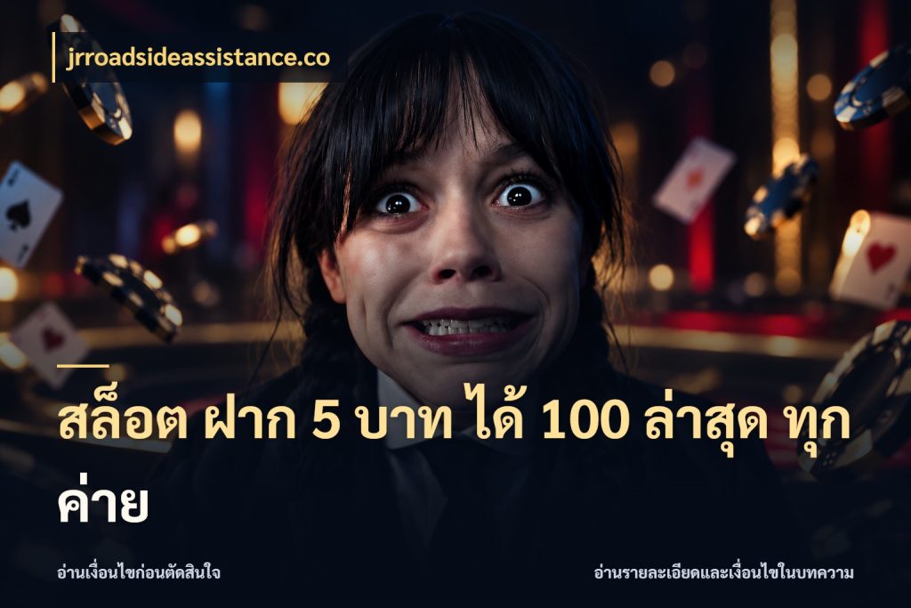 สล็อต ฝาก 5 บาท ได้ 100 ล่าสุด ทุกค่าย เปิดมุมโปรให้เข้ากับเกมแนวโปรด ในมุม jrroadsideassistance.co