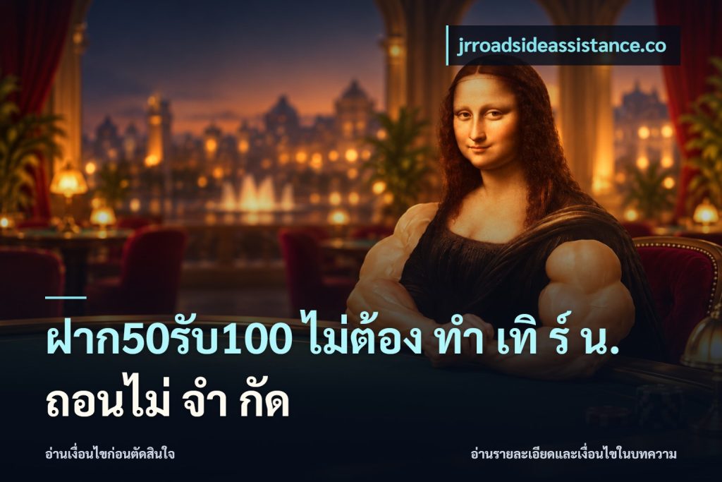 ฝาก50รับ100 ไม่ต้อง ทํา เทิ ร์ น. ถอนไม่ จํา กัด