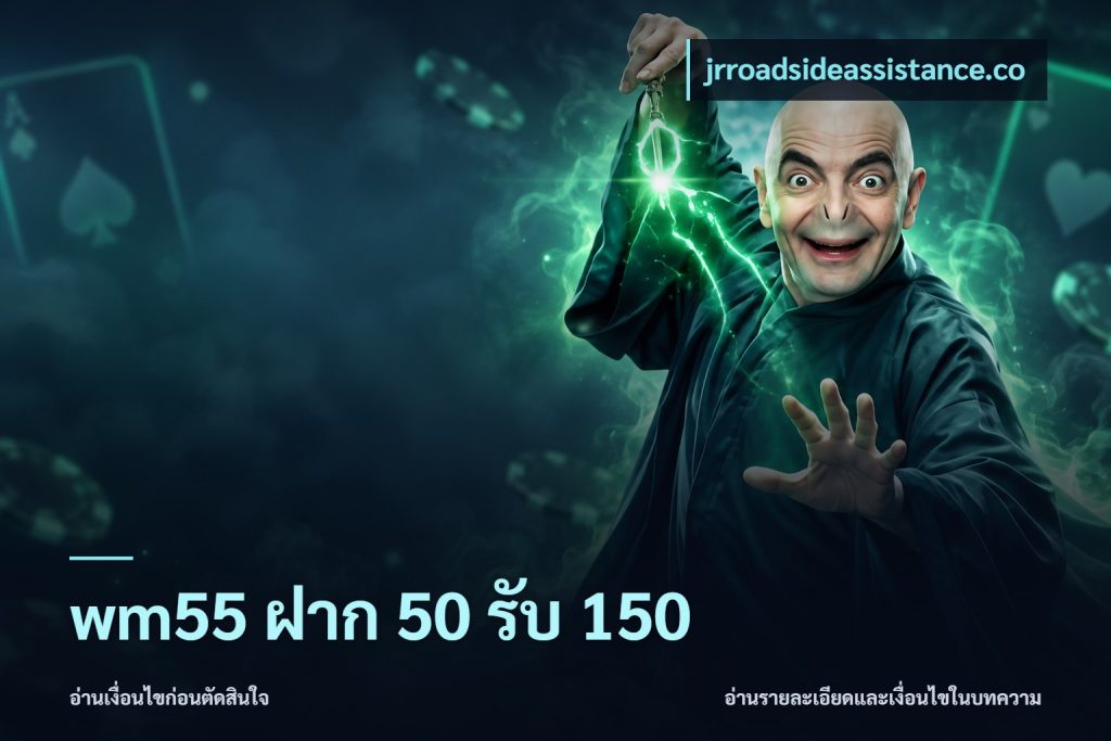wm55 ฝาก 50 รับ 150