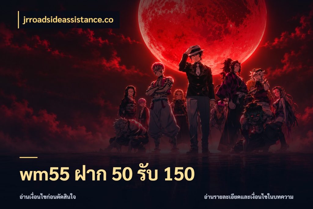 wm55 ฝาก 50 รับ 150 jrroadsideassistance.co เปิดมุมโปรให้เข้ากับเกมแนวโปรด