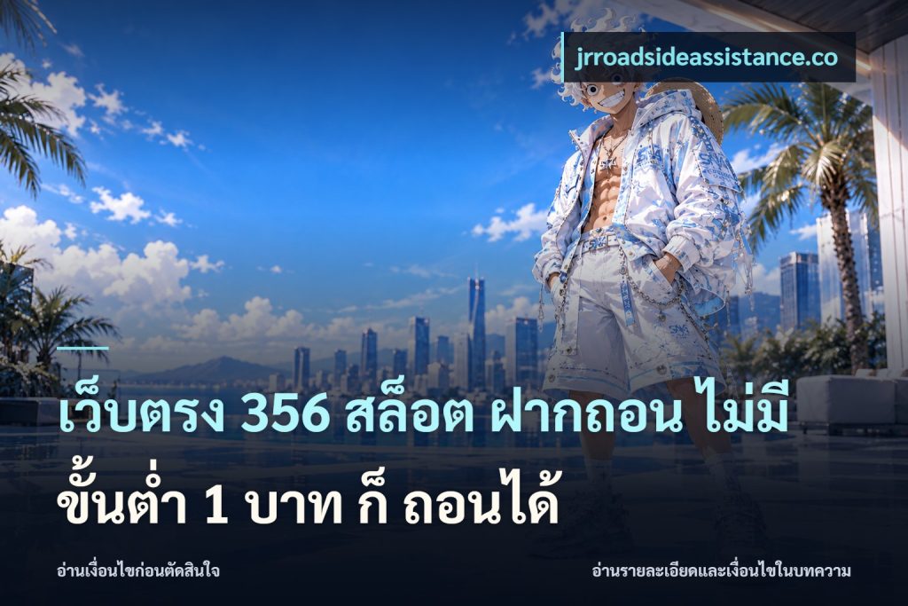 เว็บตรง 356 สล็อต ฝากถอน ไม่มี ขั้นต่ำ 1 บาท ก็ ถอนได้