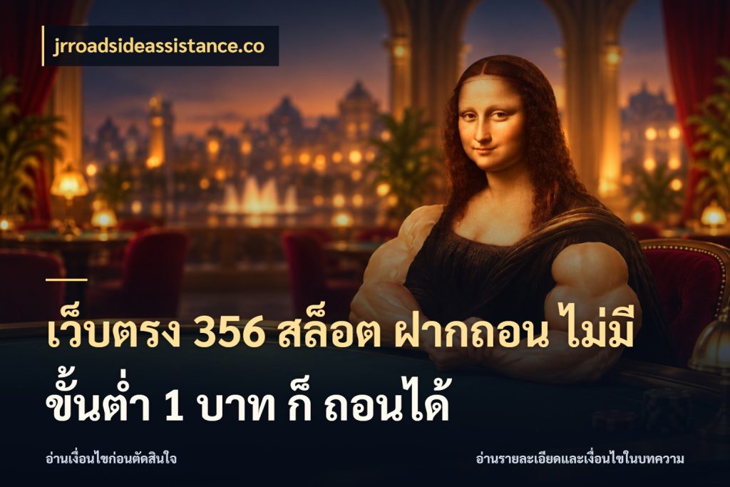 เว็บตรง 356 สล็อต ฝากถอน ไม่มี ขั้นต่ำ 1 บาท ก็ ถอนได้ จำนวนเริ่มต้นกับรายละเอียดที่สายเกมสนใจ สไตล์ jrroadsideassistance.co
