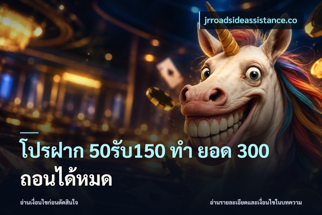 โปรฝาก 50รับ150 ทํา ยอด 300 ถอนได้หมด