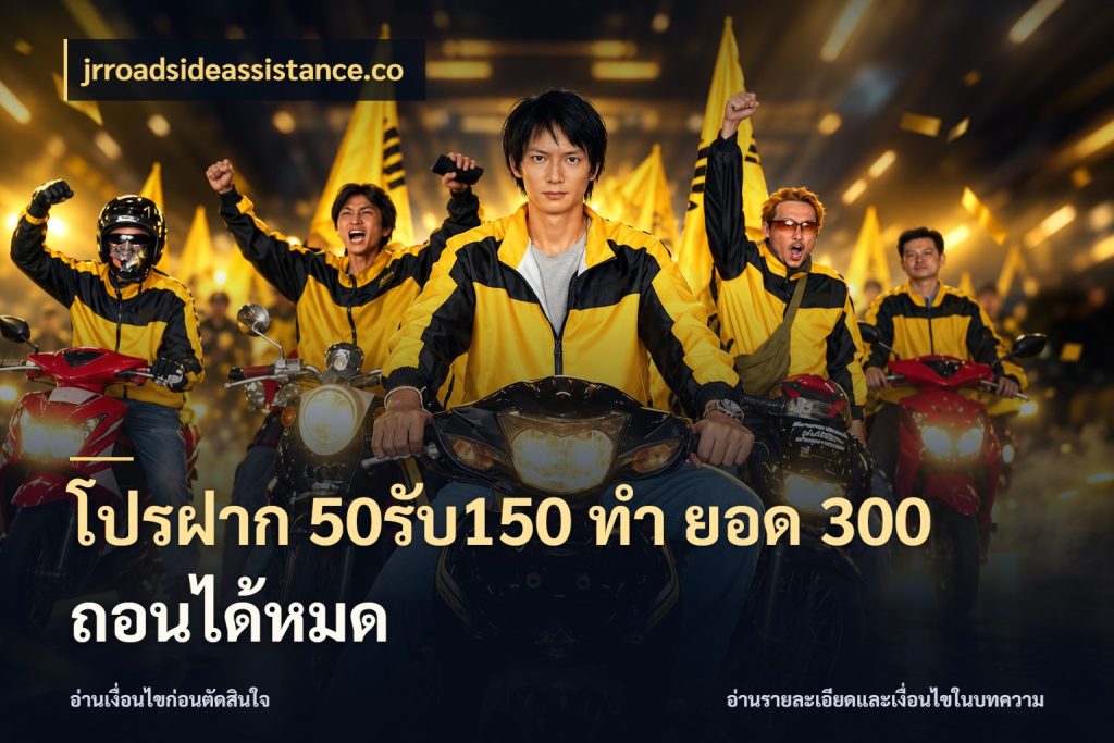 โปรฝาก 50รับ150 ทํา ยอด 300 ถอนได้หมด รูปแบบโบนัสกับสิทธิ์ของสายเกม ในมุม jrroadsideassistance.co