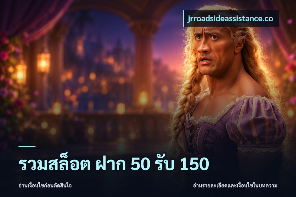 รวมสล็อต ฝาก 50 รับ 150