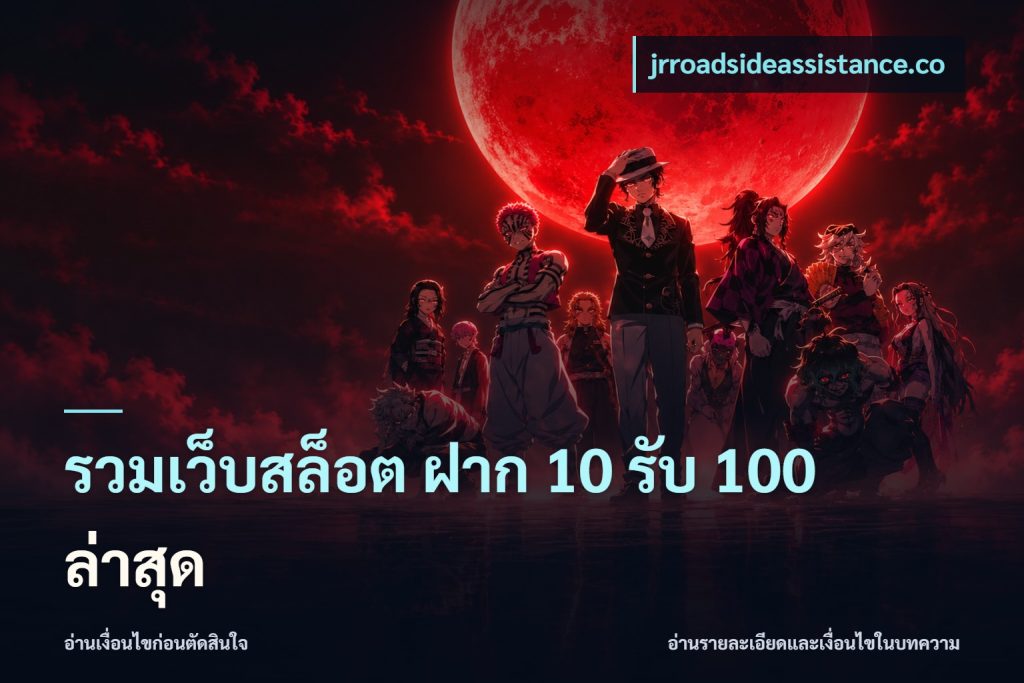 รวมเว็บสล็อต ฝาก 10 รับ 100 ล่าสุด