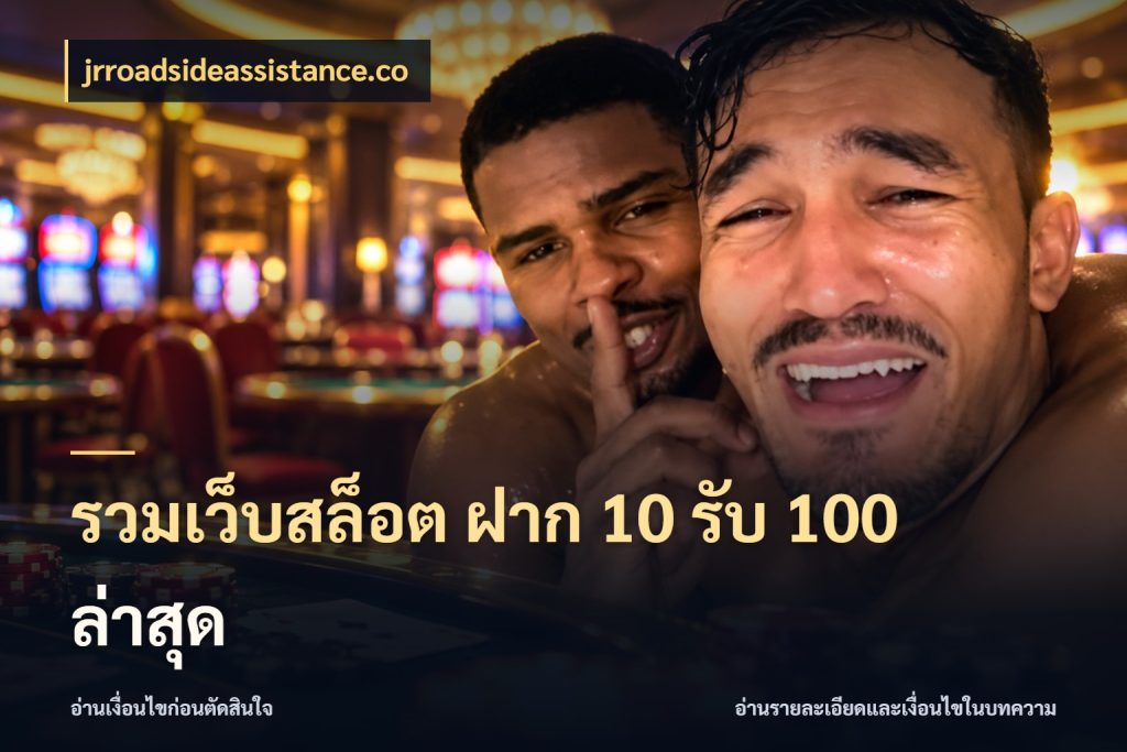 รวมเว็บสล็อต ฝาก 10 รับ 100 ล่าสุด เปิดมุมโปรให้เข้ากับเกมแนวโปรด กับ jrroadsideassistance.co